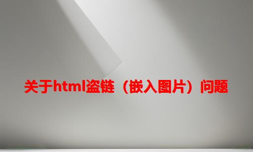 关于html盗链（嵌入图片）问题