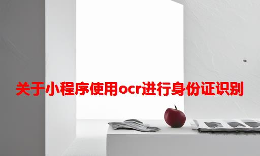 关于小程序使用OCR进行身份证识别