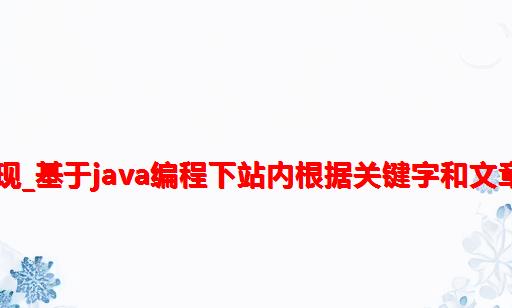 关键字查询java如何实现_基于java编程下站内根据关键字和文章类型搜索文章的实现...