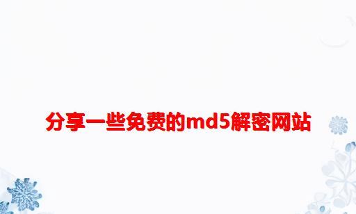 分享一些免费的MD5解密网站