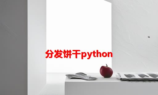 分发饼干python