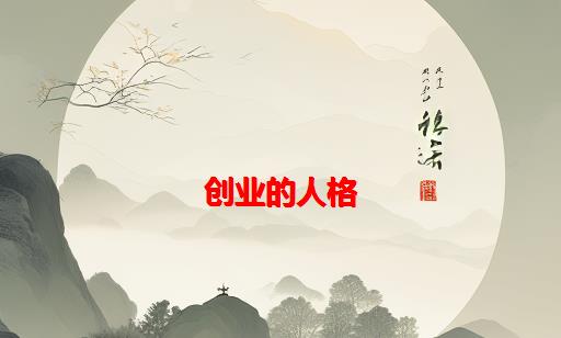 创业的人格