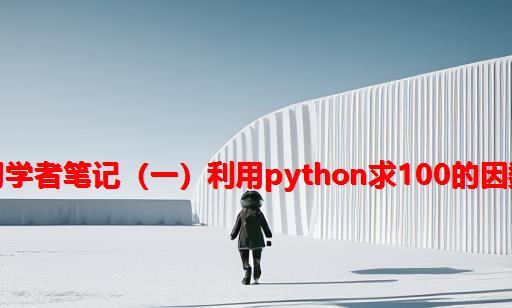 初学者笔记（一）：利用python求100的因数