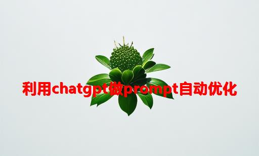 利用ChatGPT做Prompt自动优化