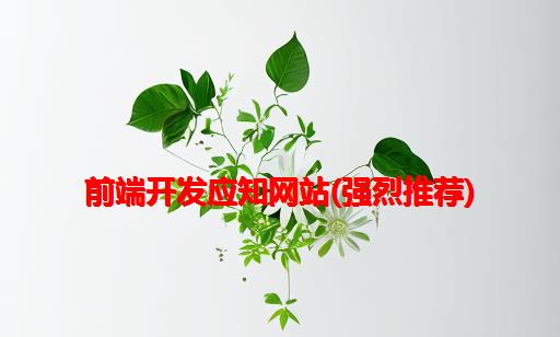 前端开发应知网站(强烈推荐)