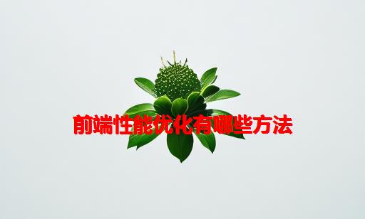 前端性能优化有哪些方法