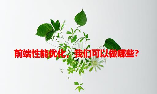 前端性能优化，我们可以做哪些？