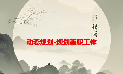 动态规划-规划兼职工作