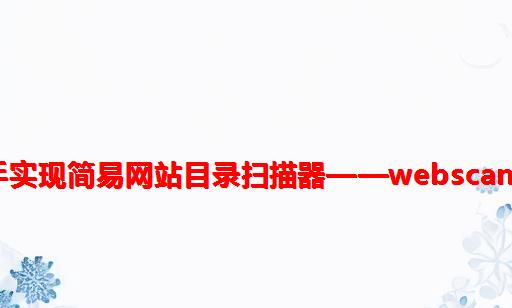 动手实现简易网站目录扫描器——WebScanner