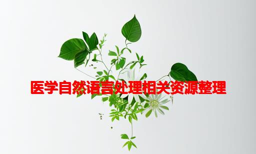 医学自然语言处理相关资源整理