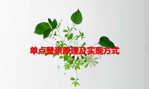 单点登录原理及实现方式