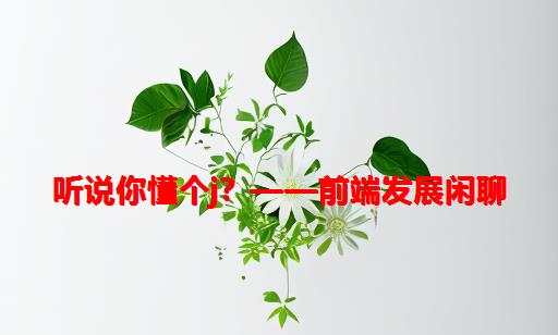 听说你懂个J？——前端发展闲聊