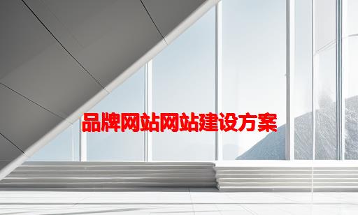 品牌网站网站建设方案