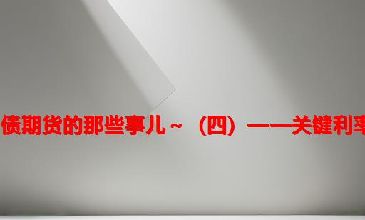 国债期货matlab,Matlab和国债期货的那些事儿～（四）——关键利率法在利率风险管理中的运用...