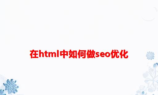 在html中如何做SEO优化