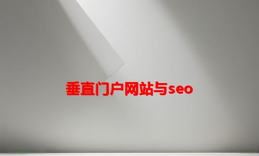 垂直门户网站与SEO