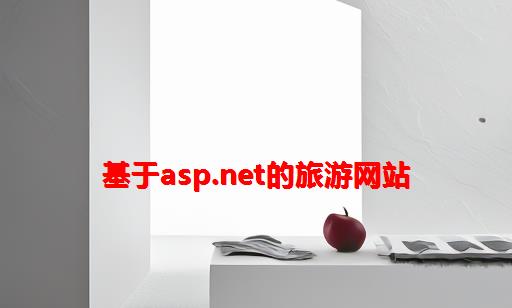 基于ASP.NET的旅游网站