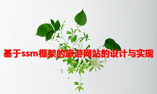 基于SSM框架的旅游网站的设计与实现