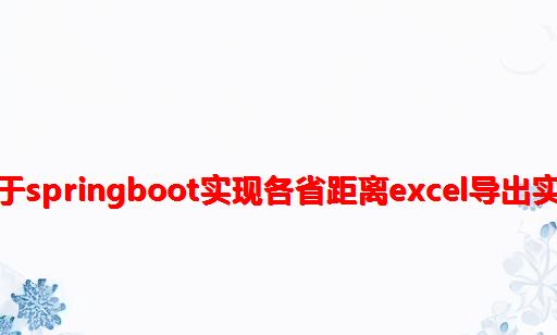 基于SpringBoot实现各省距离Excel导出实战