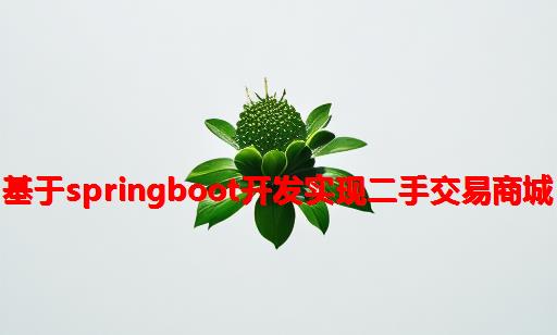 基于Springboot开发实现二手交易商城