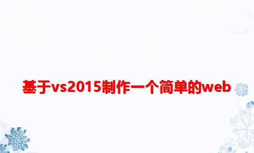 基于VS2015制作一个简单的web