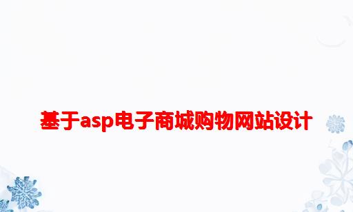 基于asp电子商城购物网站设计