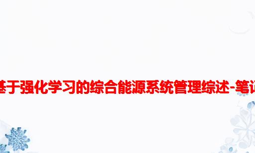 基于强化学习的综合能源系统管理综述-笔记