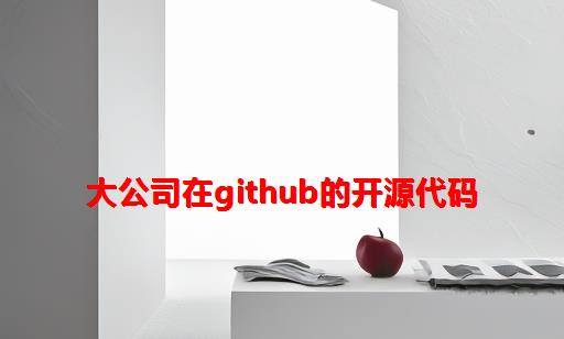 大公司在Github的开源代码