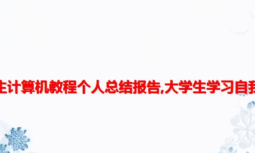 大学生计算机教程个人总结报告,大学生学习自我总结