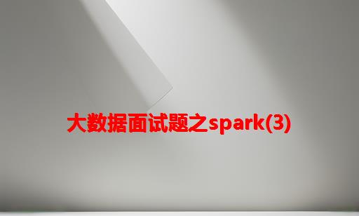 大数据面试题之Spark(3)