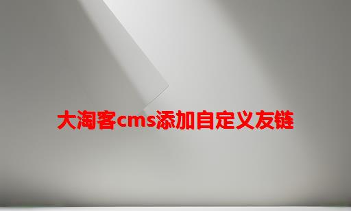 大淘客CMS添加自定义友链