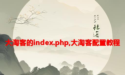 大淘客的index.php,大淘客配置教程