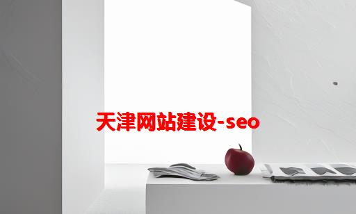 天津网站建设-SEO