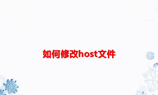 如何修改host文件