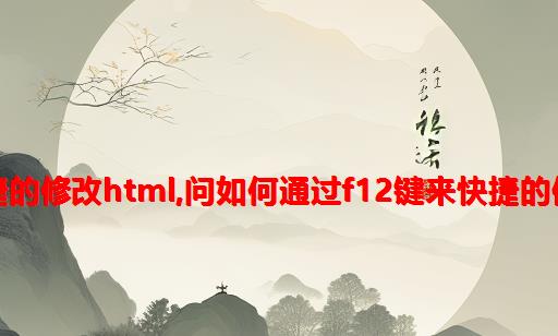 如何快捷的修改html,问如何通过F12键来快捷的修改网页