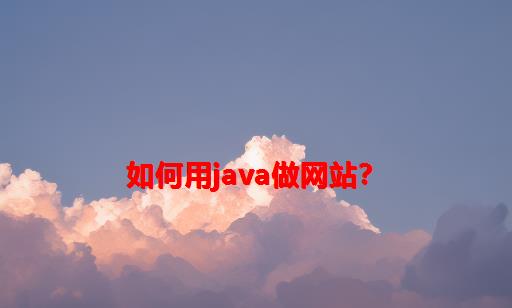 如何用Java做网站？