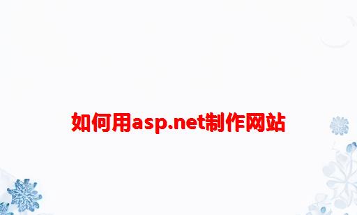 如何用asp.net制作网站