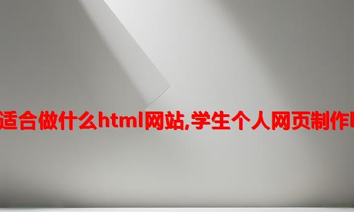 学生适合做什么html网站,学生个人网页制作html