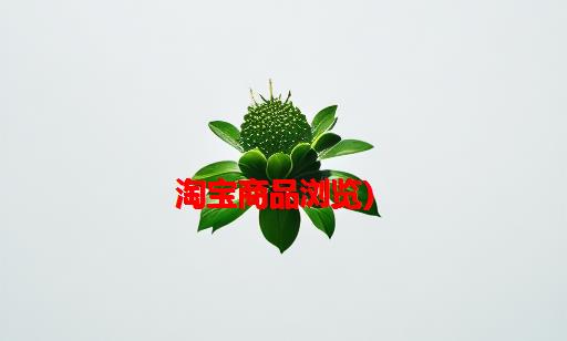 安卓开发之用RecyclerView做陈列式布局（仿小红书首页/淘宝商品浏览）