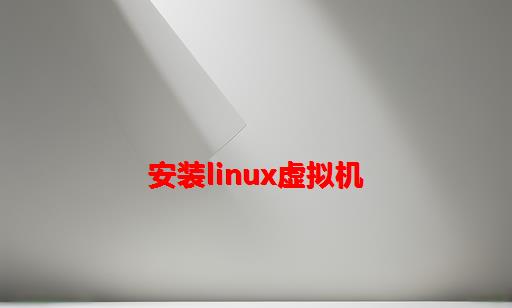 安装Linux虚拟机