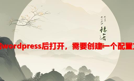 安装wordpress后打开，需要创建一个配置文件