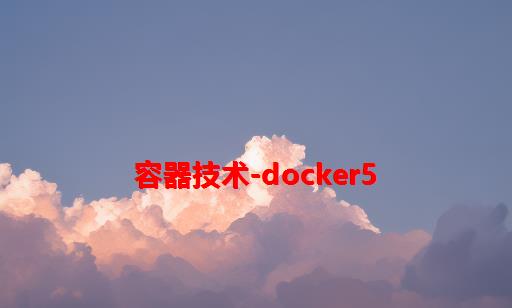 容器技术-docker5