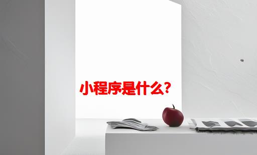 小程序是什么？