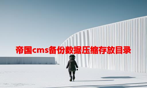 帝国CMS备份数据压缩存放目录