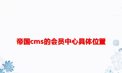 帝国CMS的会员中心具体位置