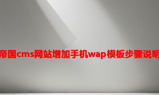 帝国CMS网站增加手机WAP模板步骤说明