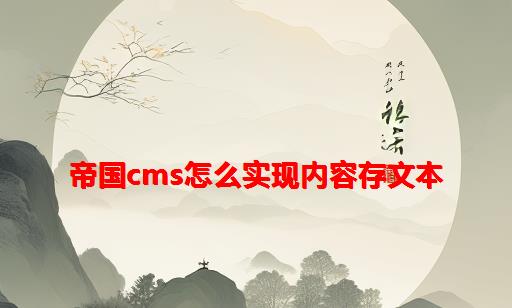 帝国cms怎么实现内容存文本