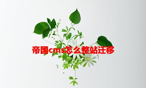 帝国cms怎么整站迁移