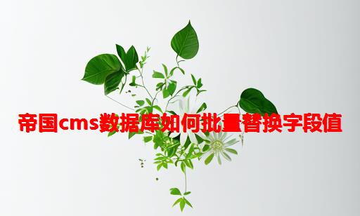 帝国cms数据库如何批量替换字段值