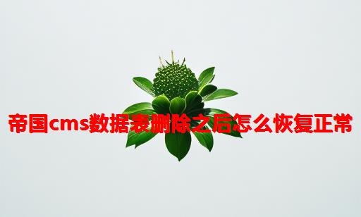 帝国cms数据表删除之后怎么恢复正常